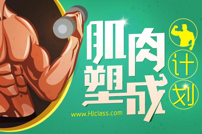 肌肉塑成计划【随到随学班】-沪江拼团