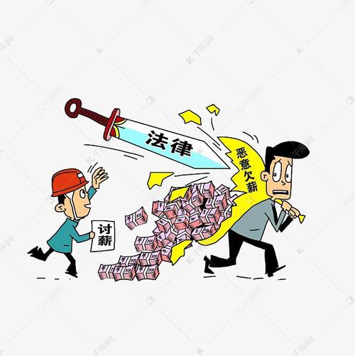 用法律对付恶意欠薪的素材免抠行政处罚用法律对付恶意欠薪漫画讨薪的