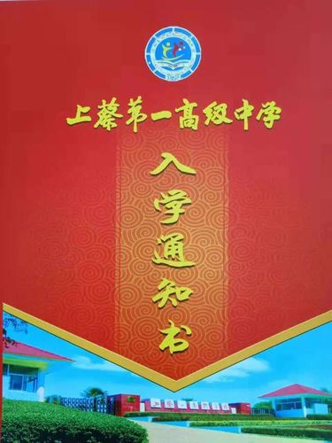 亲爱的新同学:祝贺你以优异的成绩被我校录取,成为上蔡一高新的一员