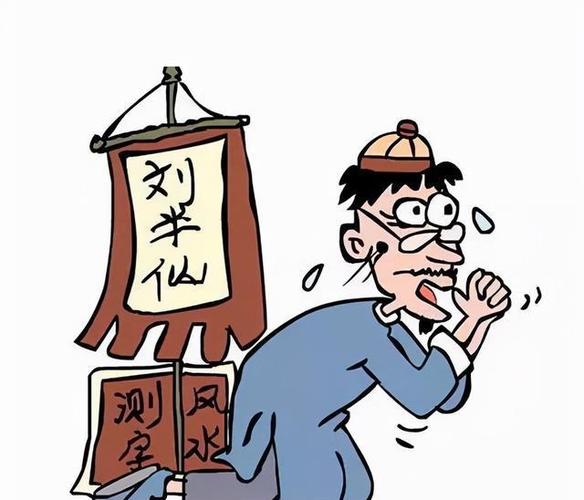 "刘半仙"算命记