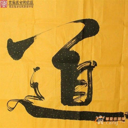 著名书法家何绍春号醉石本人作品道字横幅