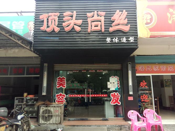 顶头尚丝
