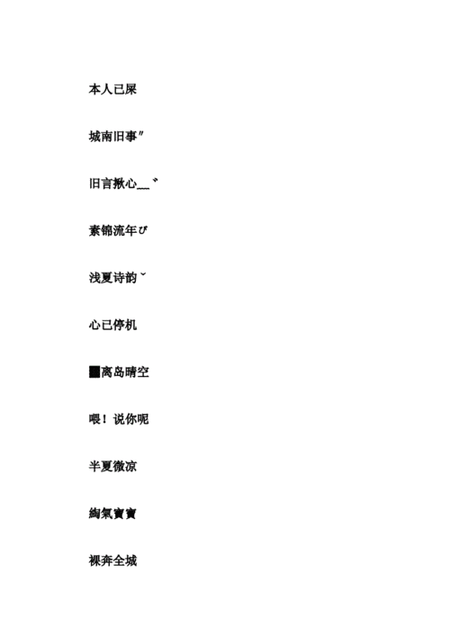 qq昵称女生四个字.doc