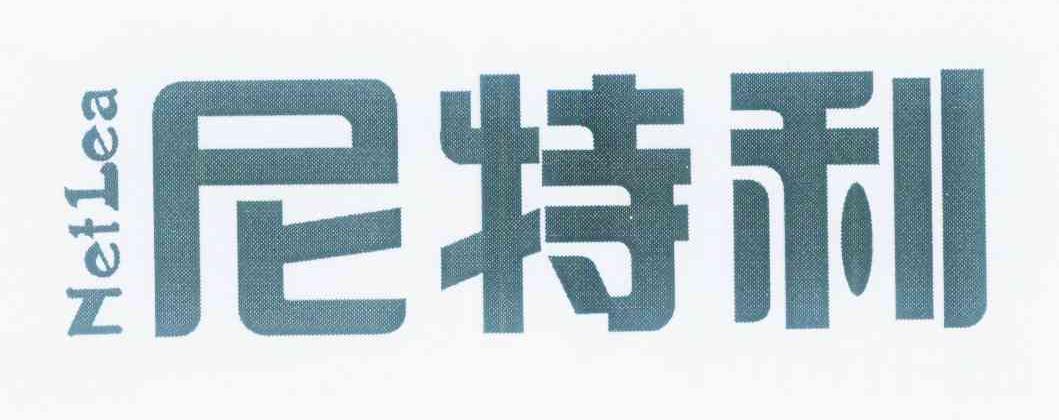 尼特利 netlea 商标公告