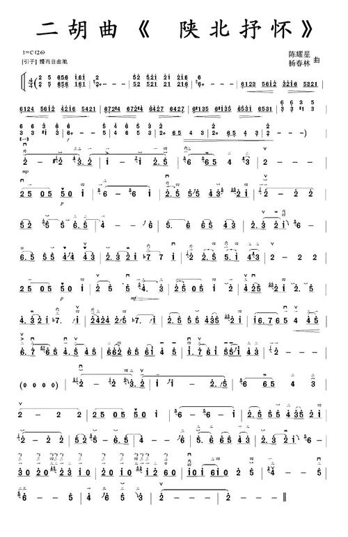 陕北抒怀(二胡谱)