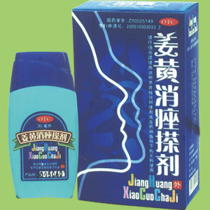 其他姜黄消痤搽剂