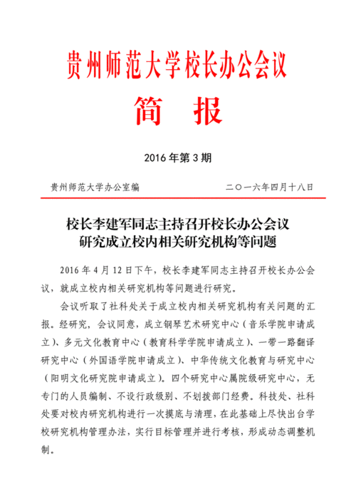 贵州师范大学校长办公会议简报pdf3页
