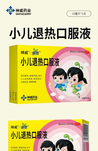 小儿退热口服液
