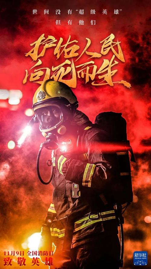 消防人员|火灾|消防日|火灾救援