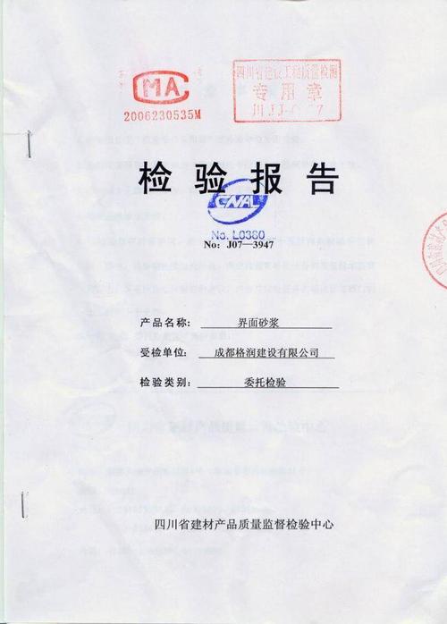 界面砂浆检测报告