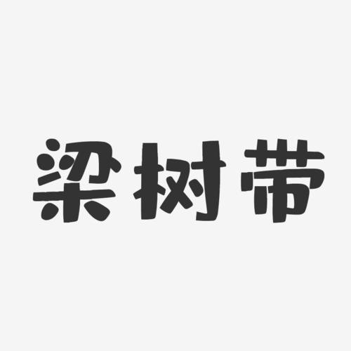 梁树带布丁艺术字签名-梁树带布丁艺术字签名图片下载-字魂网