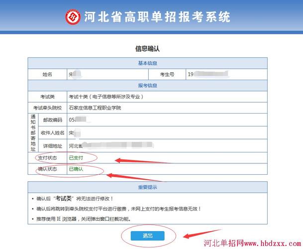 该页面显示已支付,已确认.才算报名成功.点击退出,完成单招报名