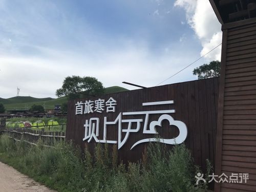 首旅寒舍坝上伊云度假村(原孤石军马场阳光山谷度假村)图片 - 第2张