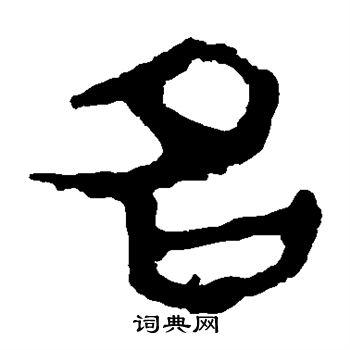 名隶书书法字典