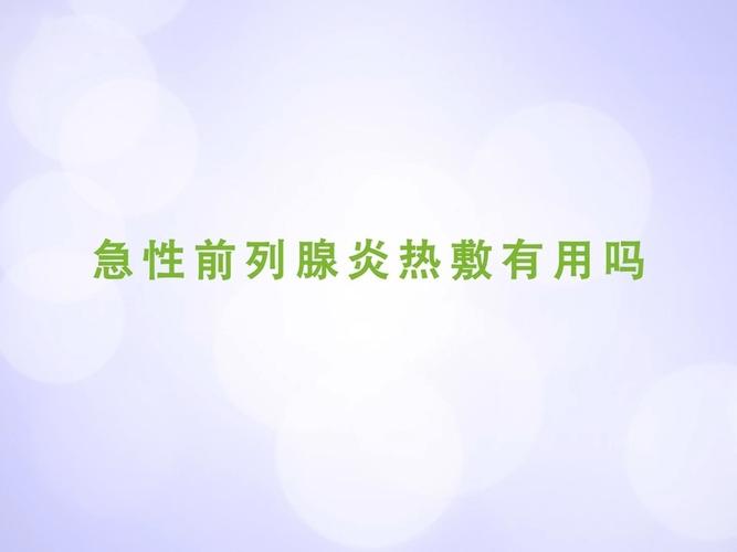 急性前列腺炎热敷有用吗?_前列腺_养生_前列腺炎_医疗
