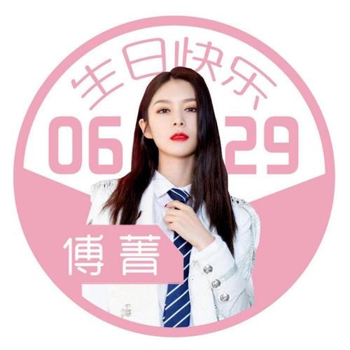 【生日祝福楼】傅菁大美女生日快乐