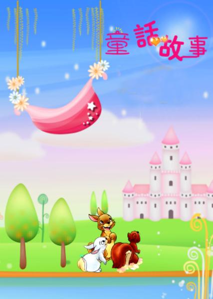 求童话故事作品集的封面设计,a4大小,可爱点,二年级孩子的,谢谢,图片