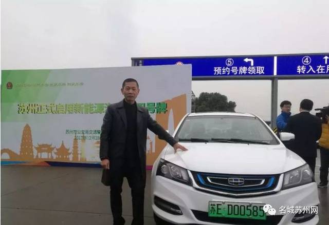六位数!苏ed00585!苏州市民领走首块新能源车牌!