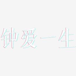 钟爱一生创意字体艺术字