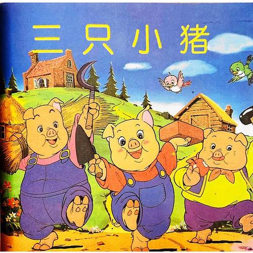 怀旧老漫画书屋的相册平田昭吾彩色绘本三只小猪