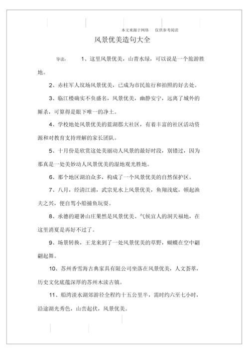 风景优美造句大全.doc 7页