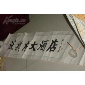 字画保真拍卖---著名书法家:武中奇书写的招牌;保真包