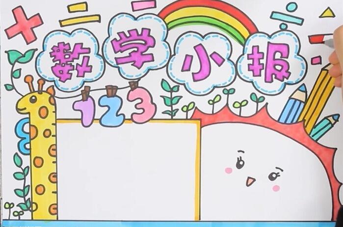 小朋友们一起学 怎么做数学手抄报图片