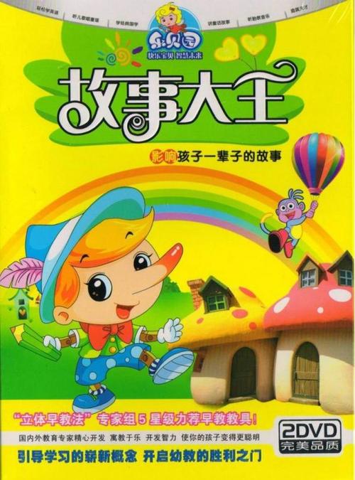 乐贝园 影响孩子一辈子的故事 :故事大王2dv