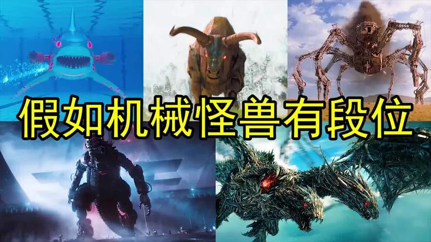这些超级机械怪兽一只比一只凶狠