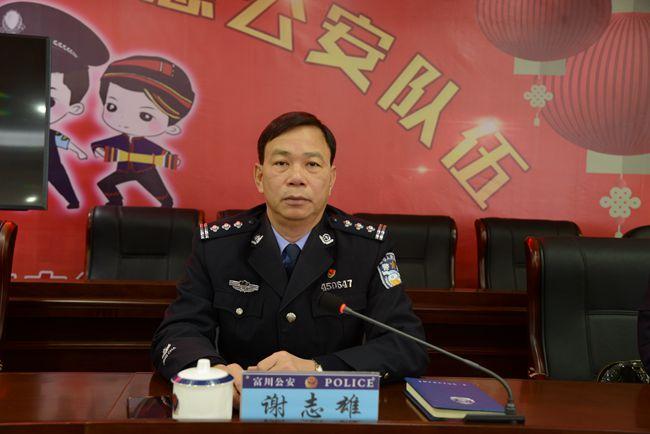 富川:谢志雄出席富川县公安局工作推进会