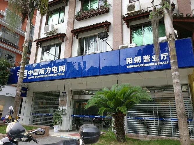 中国方电网(阳朔营业厅)