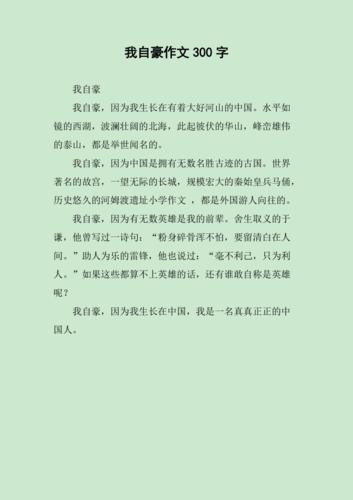 我自豪作文300字