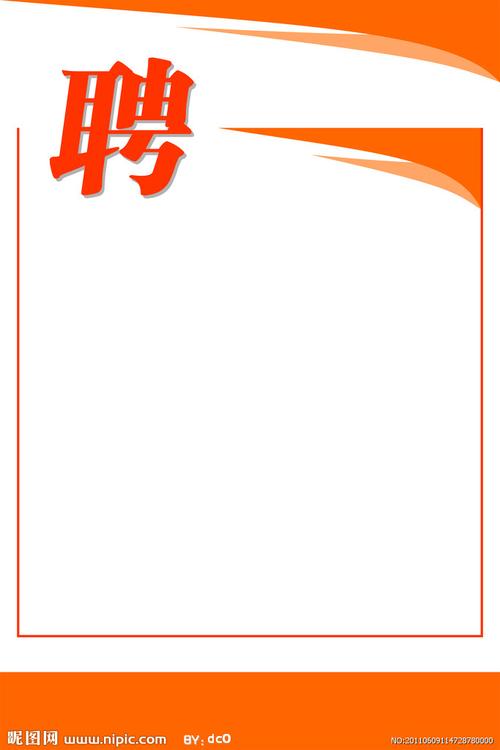 招聘模板图片