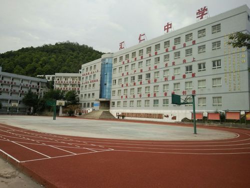 遵义市汇川区汇仁中学2018年秋季学期开学通知