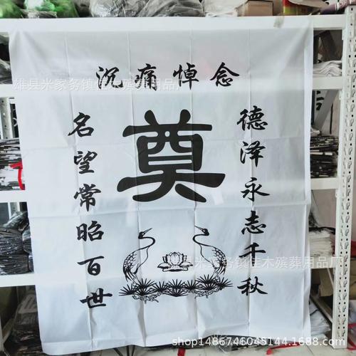 厂家定制殡葬用品黑色灵堂布奠字布布挽联白事殡葬