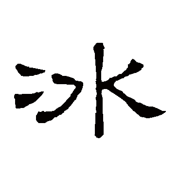 隶辨- 隶书 - "冰"