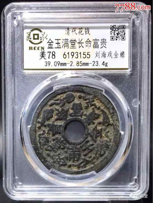 美品78分的金玉满堂长命富贵花钱