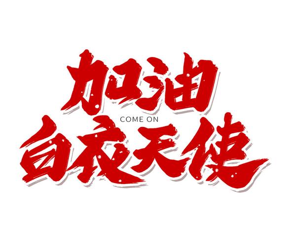 加油白衣天使海报字体设计spd素材