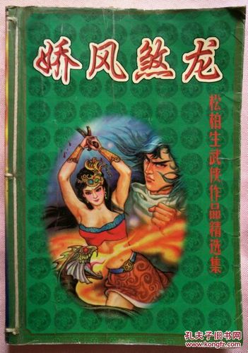 娇凤煞龙(全一册)_松柏生_孔夫子旧书网