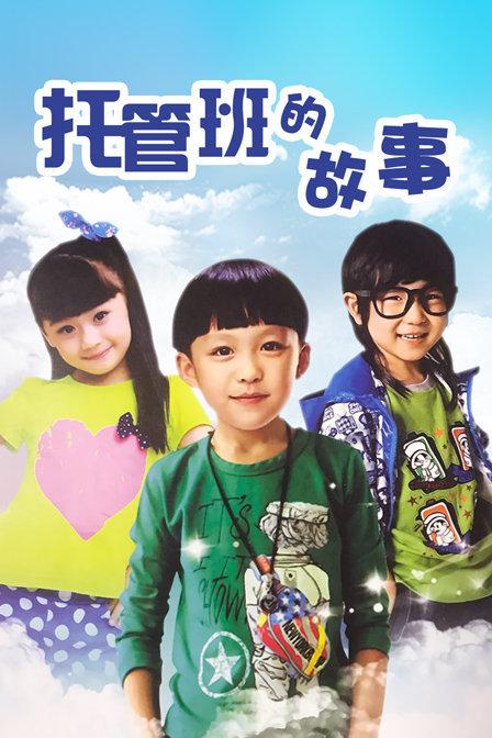 《托管班的故事》第09集在线观看-托管班的故事电视剧