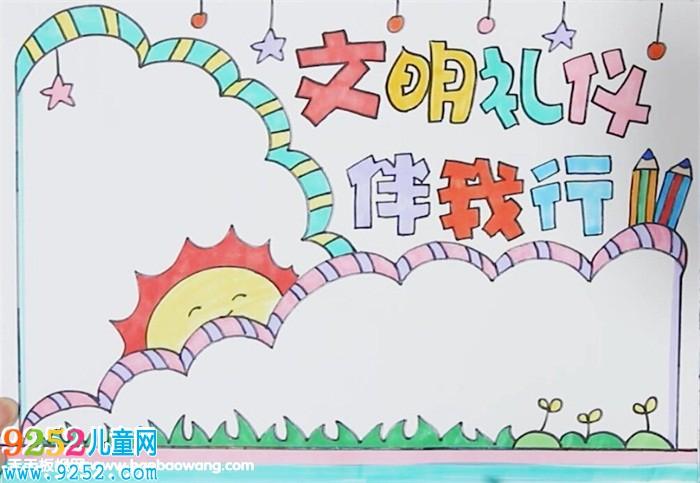 文明手抄报 文明礼仪手抄报