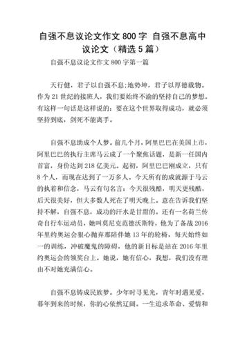 自强不息议论文作文800字 自强不息高中议论文(精选5篇).doc 10页
