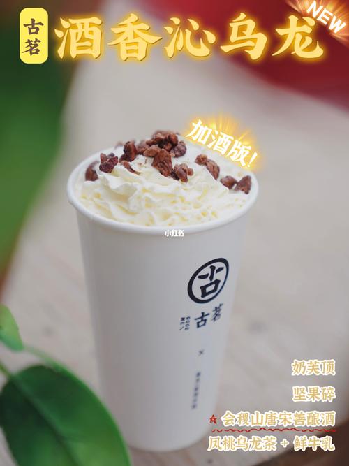古茗新品97黄酒 奶芙7515居然还9315加酒7515_奶茶_古