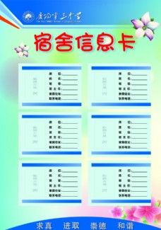 宿舍信息卡 寝室信息卡 寝室