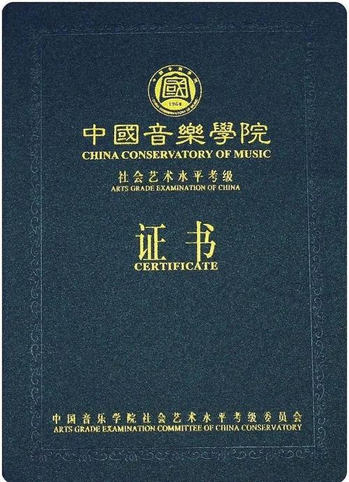中国音乐学院等级证书