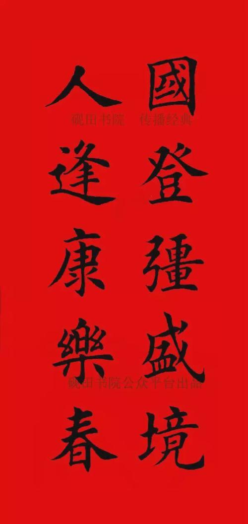 2020年欧体田楷集字春联(五言),欢迎转发