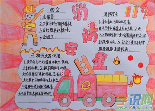 五一消防安全的手抄报 消防安全的手抄报