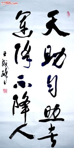 王成路--黑龙江省书法名家--天助自助者_价格600.