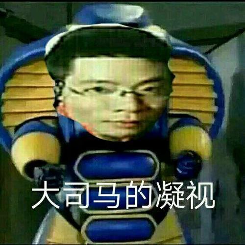 主播表情包:大司马表情包