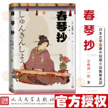 春琴抄 谷崎润一郎著 杨爽译 日本文学名著 中短篇小说集 唯美派 精装